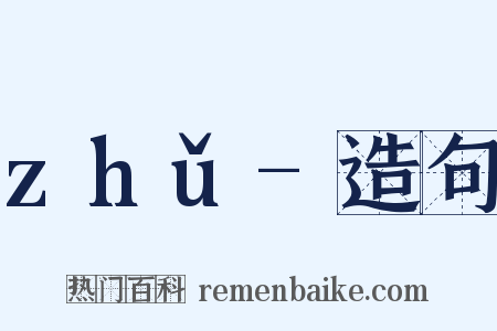 zhǔ-造句是什么意思的图片